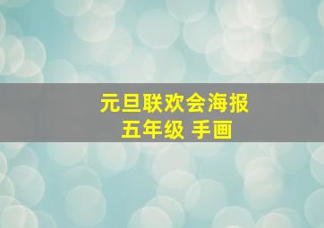 元旦联欢会海报 五年级 手画